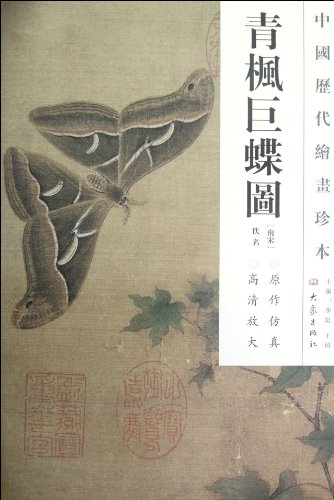 9787534765551: 中国历代绘画珍本 青枫巨蝶图（12.04）