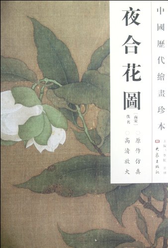 9787534765568: 中国历代绘画珍本 夜合花图（12.04）