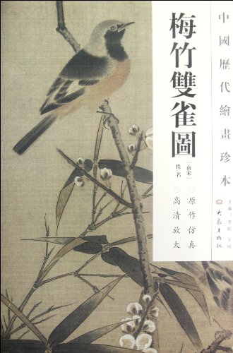 9787534765612: 中国历代绘画珍本 梅竹双鹊图(12 04)