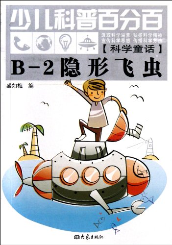 Imagen de archivo de B-2 stealth flying insects(Chinese Edition) a la venta por liu xing