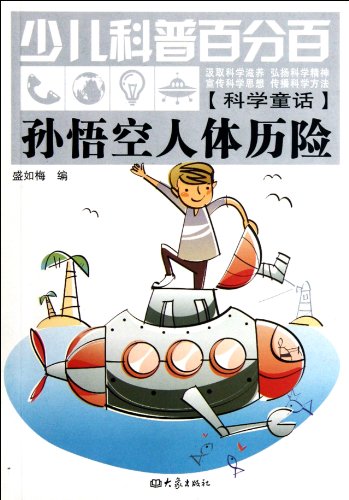 Stock image for Monkey human adventure(Chinese Edition) for sale by liu xing