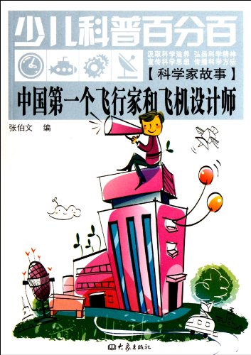 Stock image for Children's science hundred percent. Scientists story of an aviator and aircraft designer(Chinese Edition) for sale by liu xing