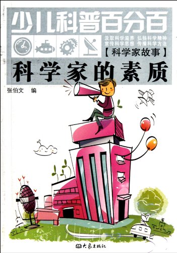 Stock image for The quality of the scientists(Chinese Edition) for sale by liu xing