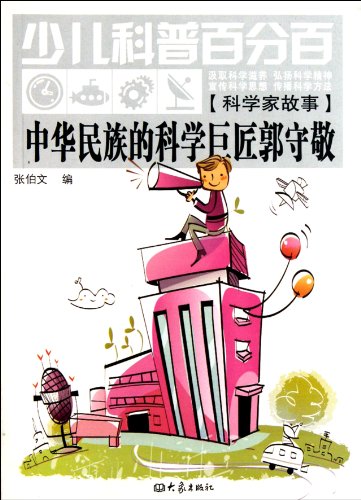 9787534769368: The Scientific Master GuoShouJing of The Chinese Nation -Children's Hundred Percent Science (Chinese Edition)