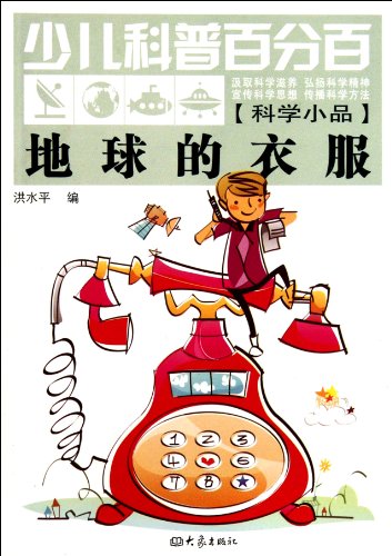 9787534769597: 少儿科普百分百科学小品：地球的衣服