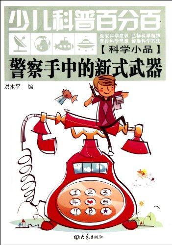 Imagen de archivo de The hands of the police's new weapons(Chinese Edition) a la venta por liu xing