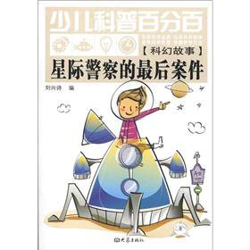 Stock image for The last case of the interplanetary police(Chinese Edition) for sale by liu xing