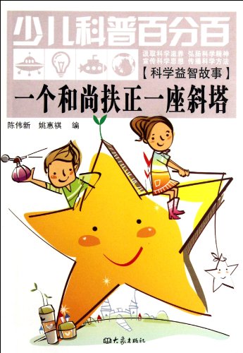 9787534769696: A Monk Righting a Leaning Tower-Children's Hundred Percent Science (Chinese Edition)
