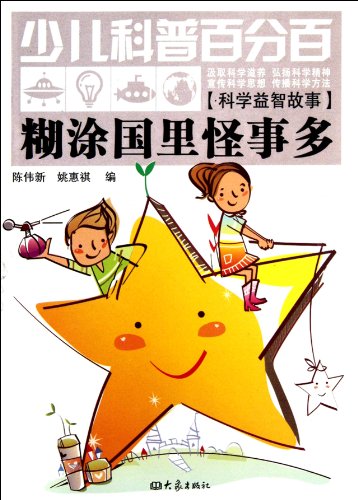 9787534769740: Strange Things in The Confused Country-Children's Hundred Percent Science (Chinese Edition)