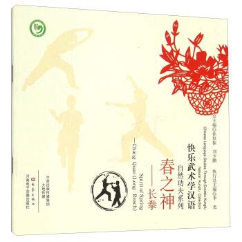 9787534782299: 春之神--长拳/自然功夫系列/快乐武术学汉语