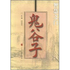 9787534822858: Guiguzi [Paperback](Chinese Edition)