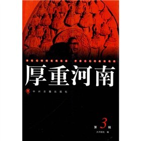 9787534823329: heavy Henan (3 Series) (Paperback)(Chinese Edition)