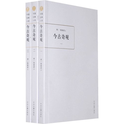 9787534830334: Jinguqiguan (of 3) Chinese classical novels(Chinese Edition)