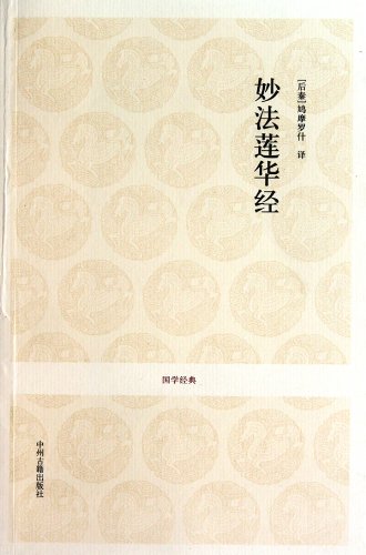 9787534833991: 国学经典丛书:妙法莲华经