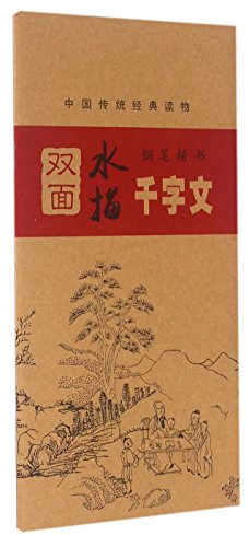 9787534855566: 中国传统经典读物 钢笔楷书双面水描：千字文