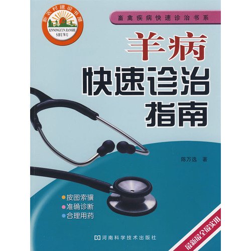9787534939501: rapid diagnosis and treatment of sick sheep Guide(Chinese Edition)