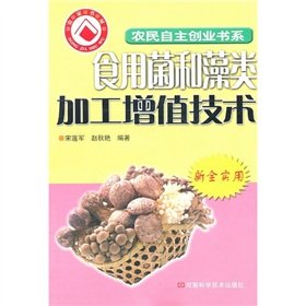 9787534944116: 食用菌和藻类增值加工技术