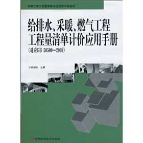 9787534944758: drainage. heating. gas engineering application of the Bill of Quantities Manual (corresponding to the GB50500-2008) [paperback](Chinese Edition)