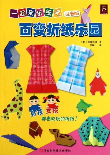 9787534947278: 一起来折纸吧：百变折纸乐园 [3-6岁]（注音版） 儿童手工书剪纸折纸大全 益智游戏 创意手工书 宝宝彩纸折制作手工DIY趣味早教书