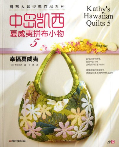 9787534955259: Happy Hawaii - Kathys Hawaiian Quilts 5 (Chinese Edition)