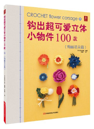 Imagen de archivo de Hook surplus lovely three-dimensional small objects 100. paragraph (11) (gorgeous flowers articles)(Chinese Edition) a la venta por liu xing