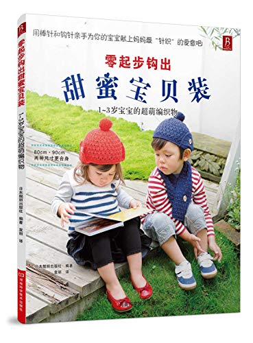 Stock image for Scratch out a sweet baby hook mounted: 1-3 years old baby super Meng braid(Chinese Edition) for sale by liu xing