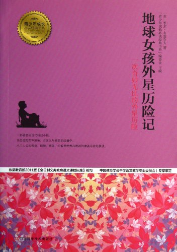 9787534962356: Young people grow up reading the classic book series: The Adventures of an alien planet girl(Chinese Edition)