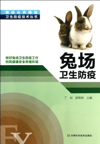 9787534963346: 兔场卫生防疫(图文并茂，内容丰富，直观实用)丁轲, 薛帮群河南科学技术出版社9787534963346