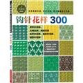 Imagen de archivo de Crochet patterns 300- Collector's Edition(Chinese Edition) a la venta por liu xing