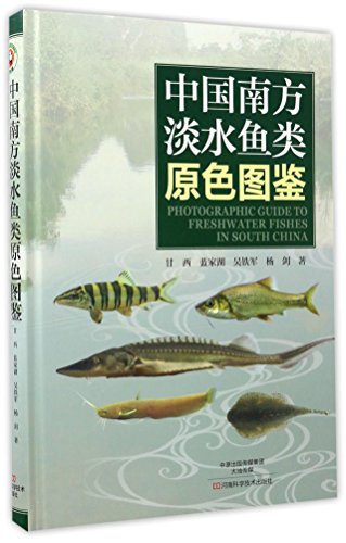 9787534973826: 中国南方淡水鱼类原色图鉴