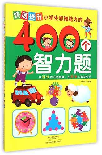 9787534976148: 快速提升小学生思维能力的400个智力题 正版 稚子文化著 9787534976148