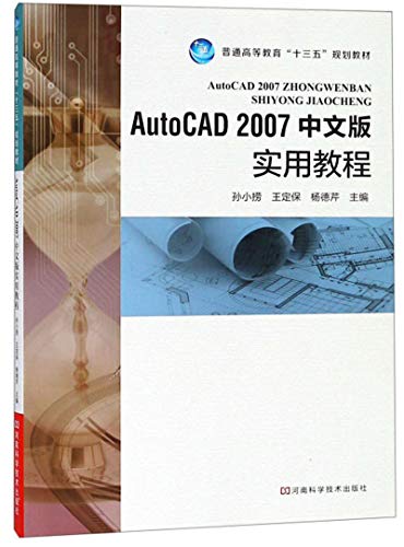 9787534990618: 中文版AutoCAD 2007基础教程 cad零基础入门自学教程书籍 autocad机械制图室内设计软件教程 cad建筑工程绘图视频实战教材书籍