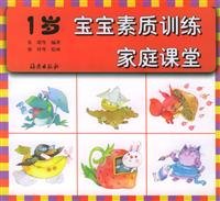 9787535020680: 1 year old baby family of quality training in the classroom(Chinese Edition)