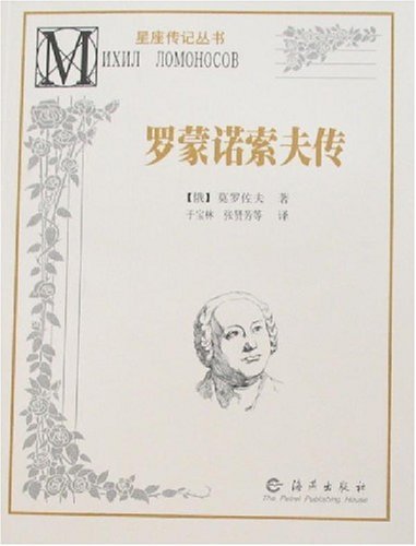 9787535026019: Biography of Constellation Series-Mihailo Lomonosov (Chinese Edition)