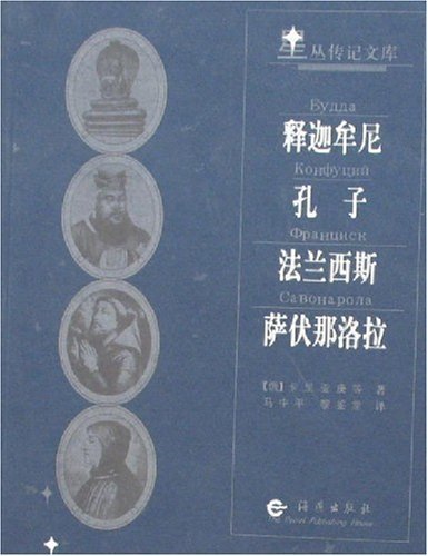 9787535026859: Xingcong Biography Series- Sakyamuni, Confucius, etc. (Chinese Edition)