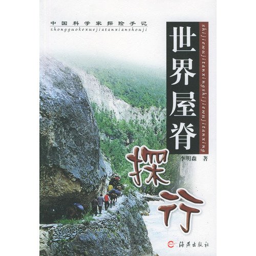 9787535029201: Adventure Notes of Chinese Scientists-Exploration into the Roof Of The World (Chinese Edition)