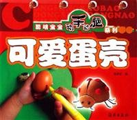 Imagen de archivo de Smart Baby series of hands-on brain: lovely eggshell(Chinese Edition) a la venta por liu xing