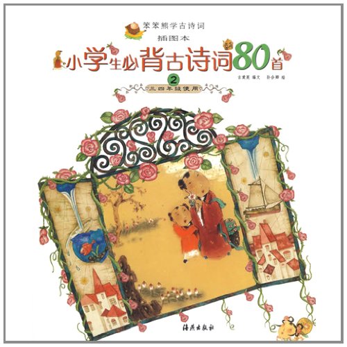 Stock image for Simple-minded Bear learn ancient poetry (Illustrated): the pupils Bibei ancient poetry 80 2 (3.4 year use)(Chinese Edition) for sale by liu xing