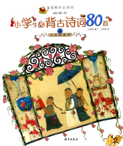 Stock image for Simple-minded Bear learn ancient poetry: 80 pupils Bibei ancient poetry of 4 (Grade 6) (Illustrator)(Chinese Edition) for sale by liu xing