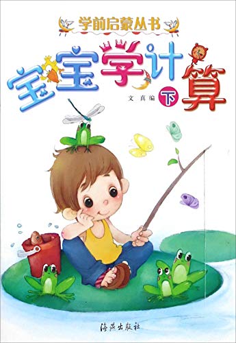 Stock image for Baby Calculations (Vol.2) pre-Enlightenment Series(Chinese Edition) for sale by liu xing