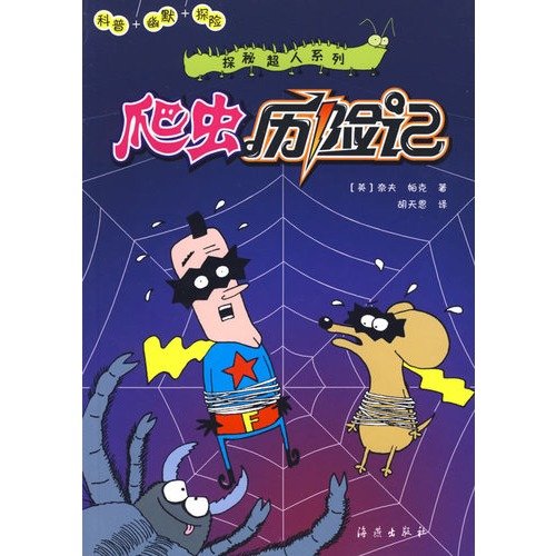 9787535034052: The Superman of Exploring Secrets-The Adventure of A Crawler (Chinese Edition)