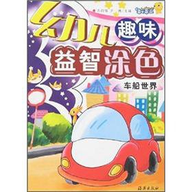 Stock image for Travel the world interesting puzzle children coloring(Chinese Edition) for sale by liu xing