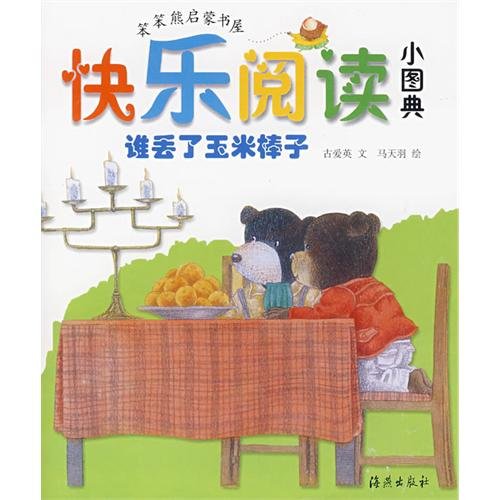 Stock image for Simple-minded bear Enlightenment Bookstore: read the small books about happiness. Who lost the corn cobs ancient love English. Muller T21(Chinese Edition) for sale by liu xing