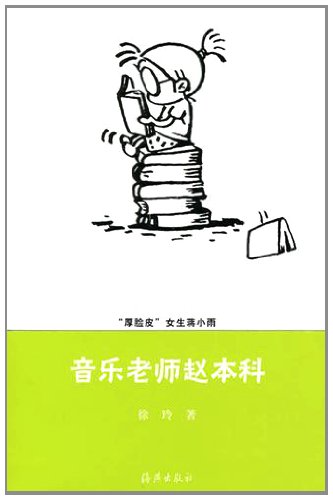 9787535036261: The Cheeky Girl Jiang Xiaoyu-The Music Teacher Zao Benke (Chinese Edition)