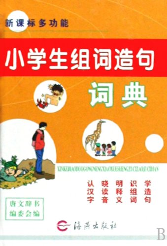 Stock image for New Standard Dictionary multi-primary group of words and sentences (fine)(Chinese Edition) for sale by liu xing