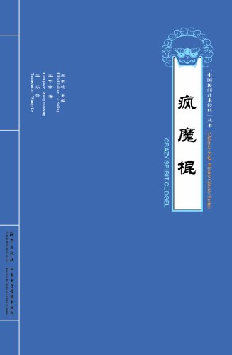 9787535037831: crazy spirit cudgel (English and Chinese Edition)