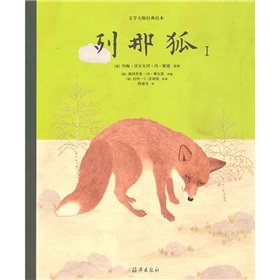 9787535040480: Out that Fox - literary master classic picture books-I(Chinese Edition)