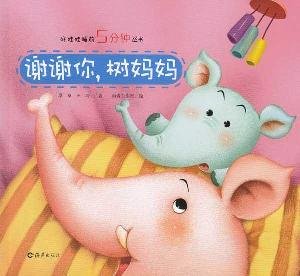 Imagen de archivo de Thank you. good mother doll tree five minutes before bedtime books(Chinese Edition) a la venta por liu xing