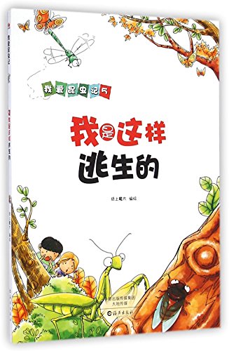 Imagen de archivo de I love insects remember: I was so escape(Chinese Edition) a la venta por liu xing
