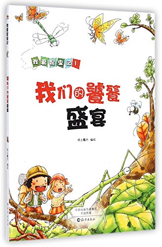 Imagen de archivo de I love Insect: Our feast(Chinese Edition) a la venta por liu xing